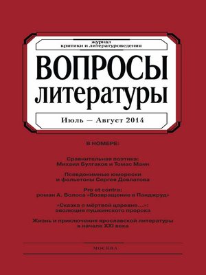 cover image of Вопросы литературы № 4 Июль – Август 2014